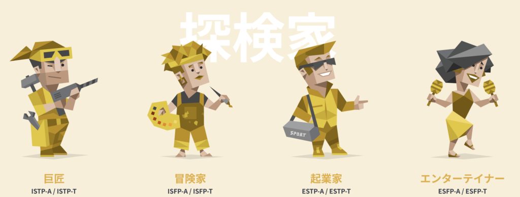 探検家タイプ(SP型：感覚×知覚)
