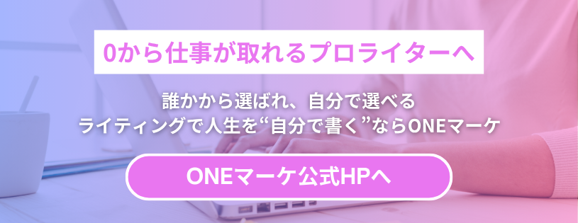 0から仕事が取れるプロライターへ