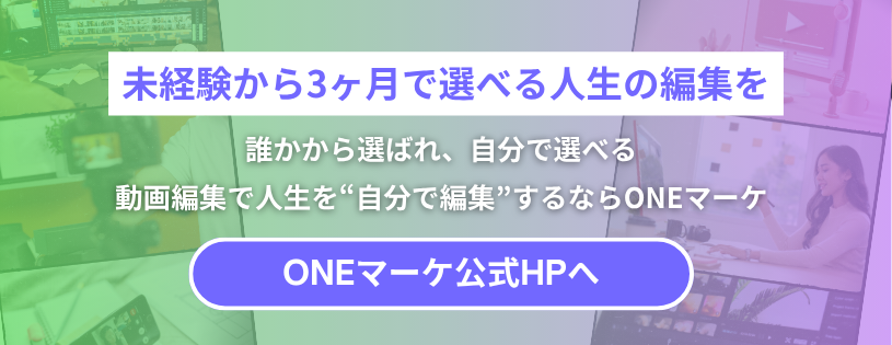 未経験から3ヶ月で選べる人生の編集を
