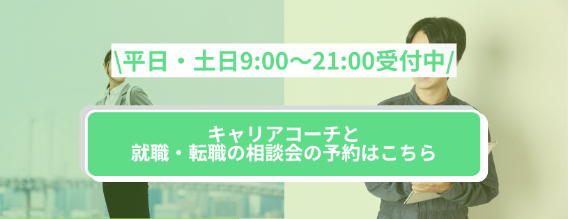 『キャリアコーチと就職・転職の相談会の予約はこちら』、上部に『平日・土日9:00〜21:00受付中』と表示。