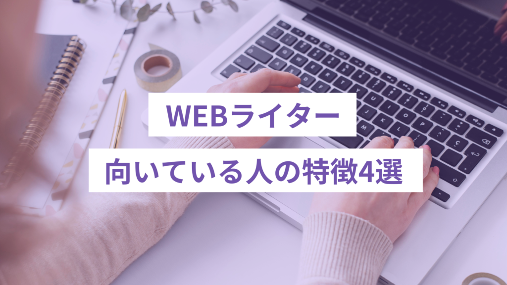 WEBライターに向いてる人の特徴4選