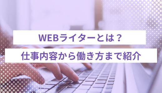 WEBライターとは？仕事内容・年収・成功するために必要なスキルをまとめて紹介