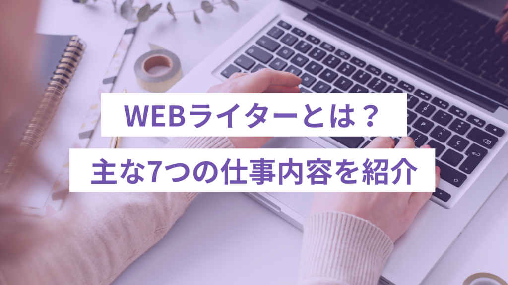 WEBライターとは？｜7つの仕事内容を紹介