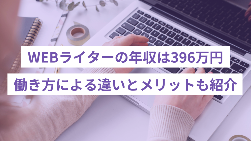 WEBライターの年収は396万円｜働き方による違いも紹介
