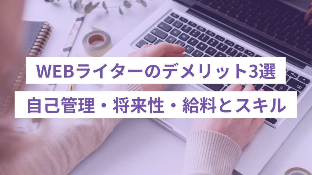 WEBライターのデメリット3選