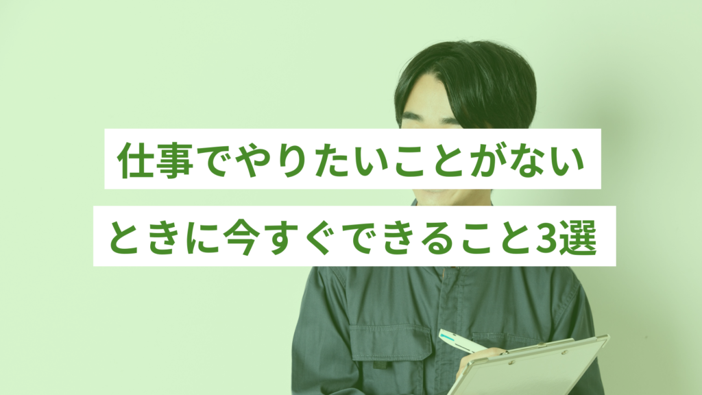 やりたいことがないときに今すぐできること3選
