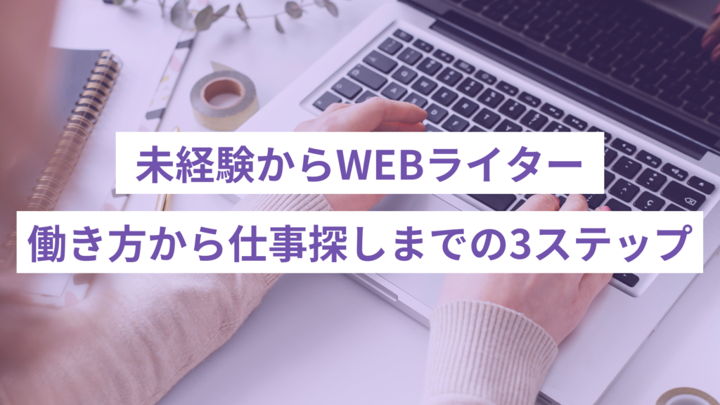 未経験からWEBライターになる3ステップ