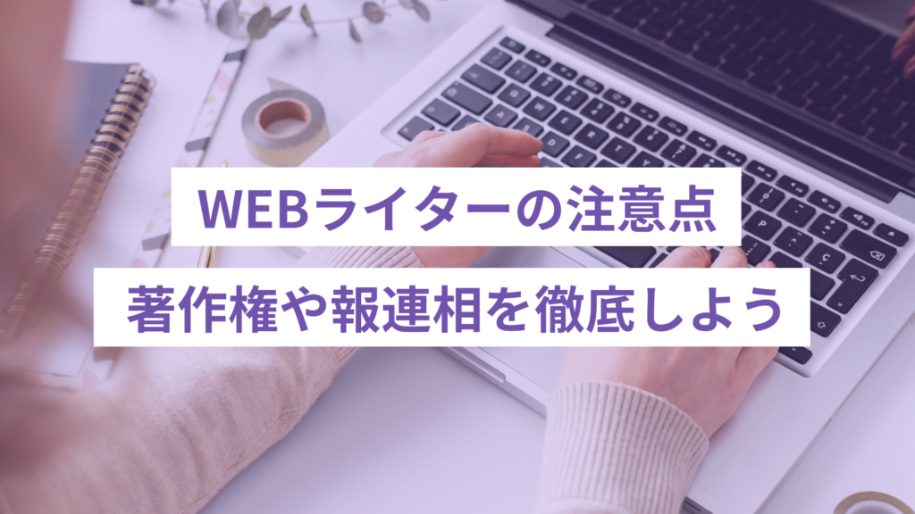 WEBライターを仕事にする注意点2つ