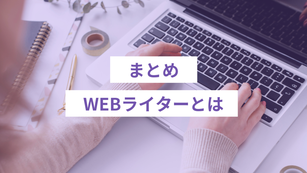 WEBライターとは｜まとめ