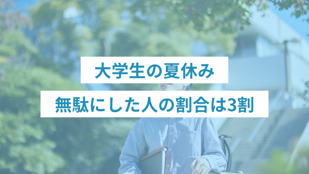 268 - ONLYONE - 挑戦の物語を伴走する 大学生の夏休みを無駄にした人の割合は3割