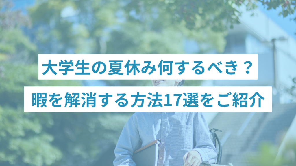 269 - ONLYONE - 挑戦の物語を伴走する 大学生の夏休み何するべき?暇を解消する方法17選