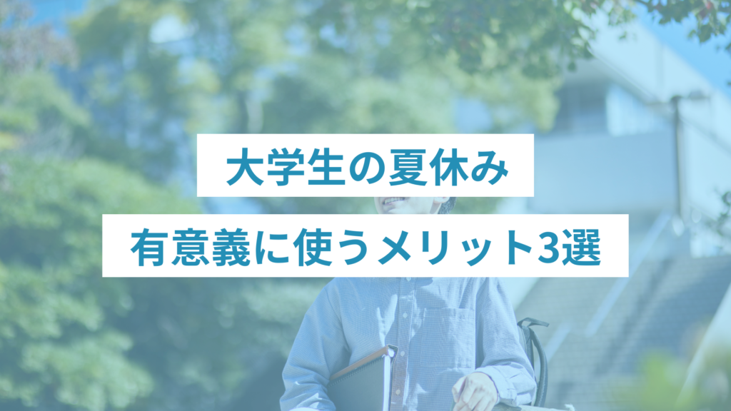 270 - ONLYONE - 挑戦の物語を伴走する 大学生が夏休みを有意義に使うメリット3選