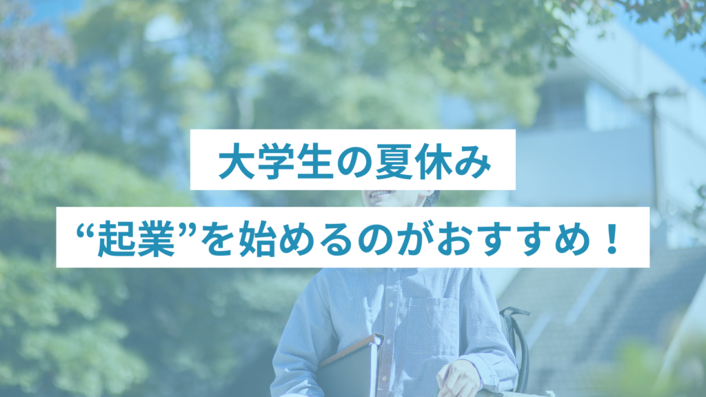 271 - ONLYONE - 挑戦の物語を伴走する 大学生の夏休みは起業を始めるのがおすすめ!
