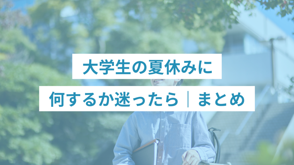272 - ONLYONE - 挑戦の物語を伴走する 大学生の夏休みに何するか迷ったら|まとめ