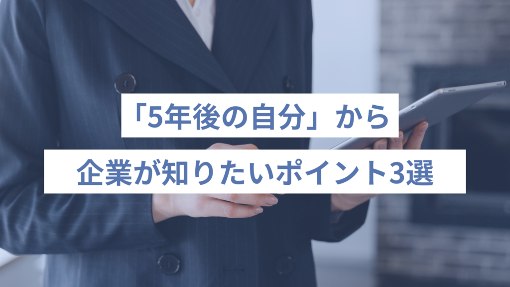 275 - ONLYONE - 挑戦の物語を伴走する 「5年後の自分」から企業が知りたいポイント3選