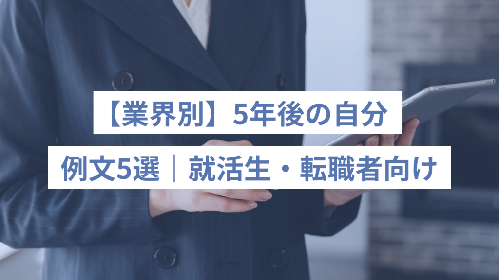 277 - ONLYONE - 挑戦の物語を伴走する 【業界別】5年後の自分の例文|就活生・転職者向け