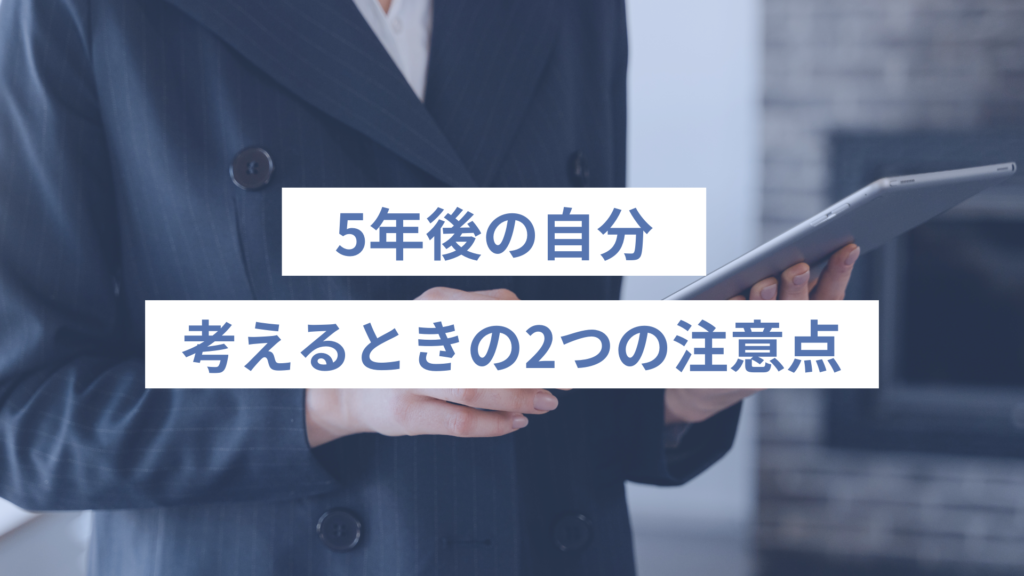 278 - ONLYONE - 挑戦の物語を伴走する 5年後の自分を考えるときの2つの注意点