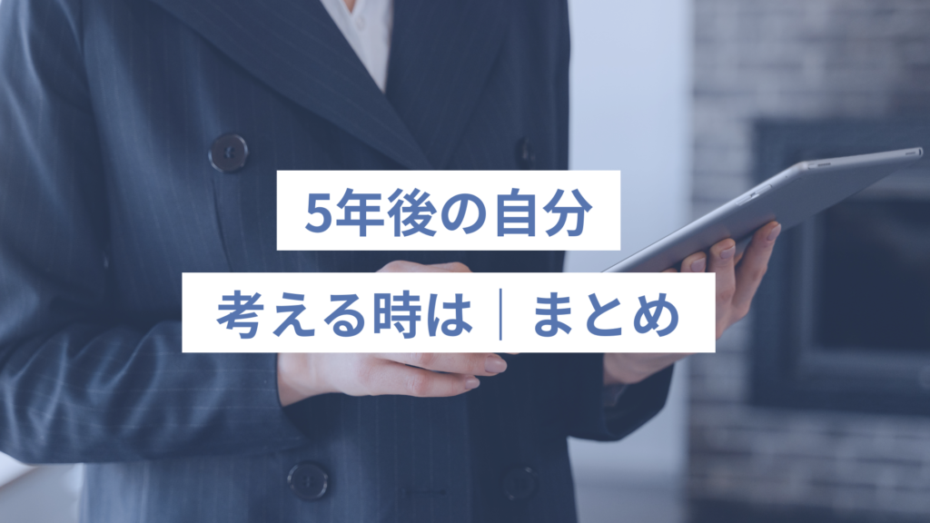279 - ONLYONE - 挑戦の物語を伴走する 5年後の自分を考える時は|まとめ