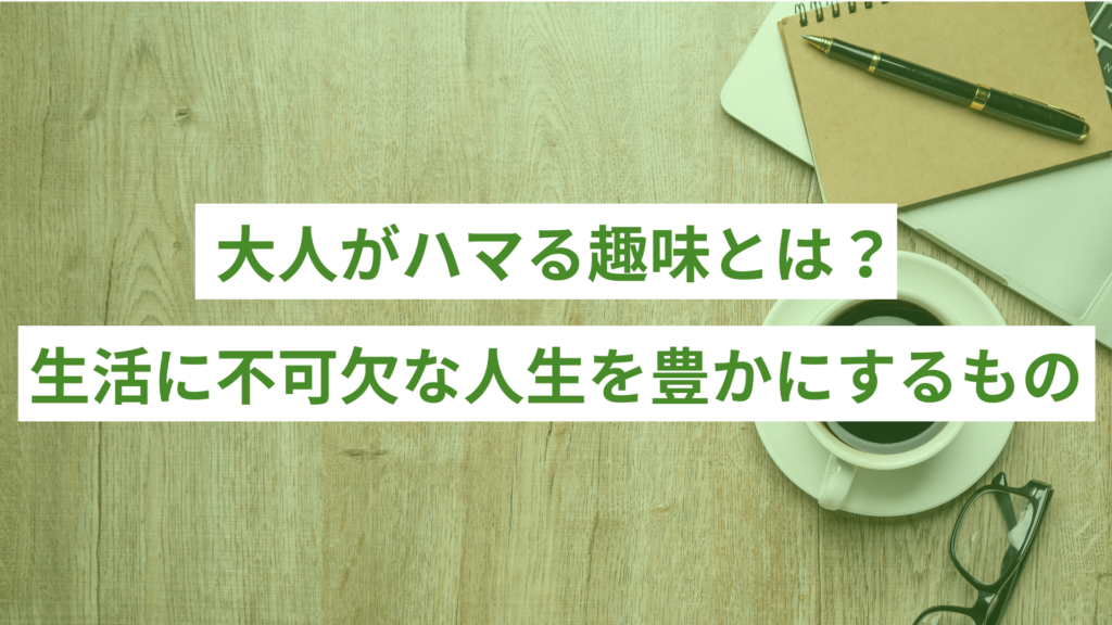 大人がハマる趣味とは？