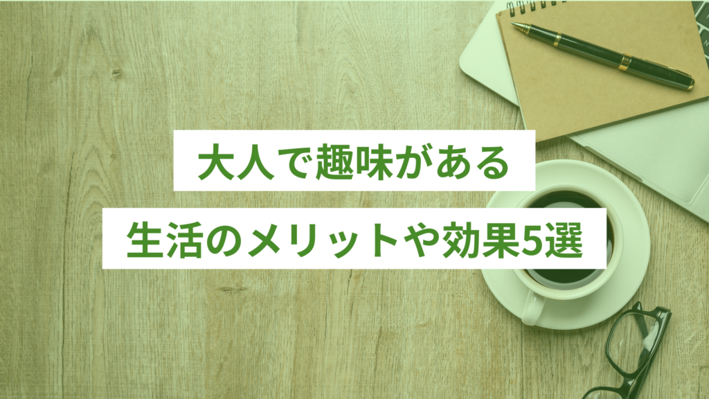 大人で趣味があるメリットや効果5選
