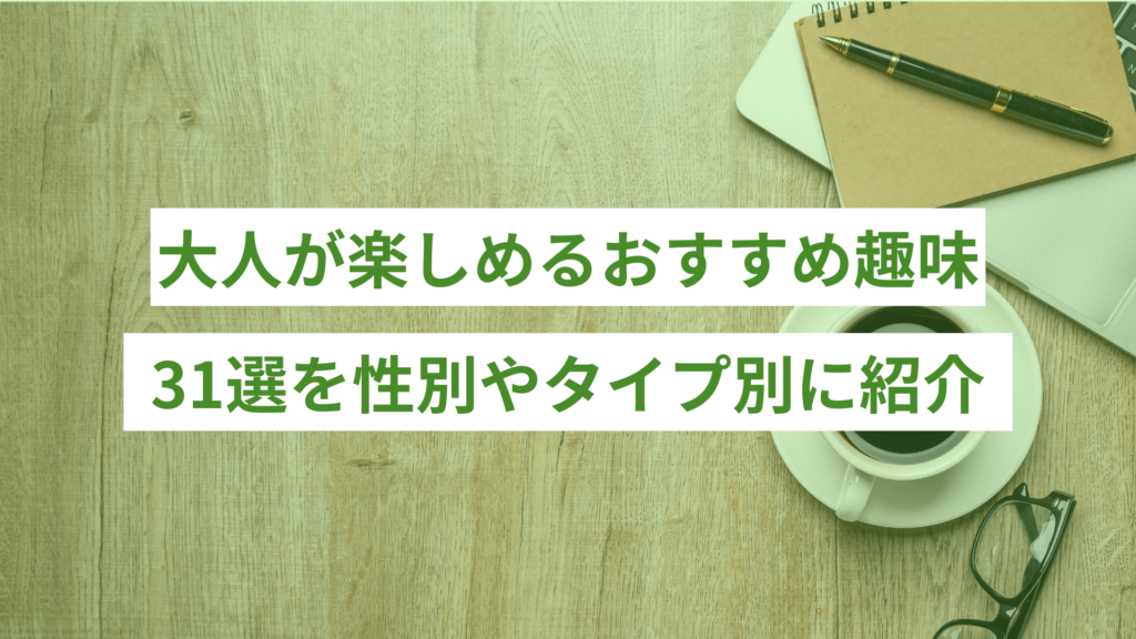 大人が楽しめるおすすめ趣味31選｜性別やタイプ別に紹介