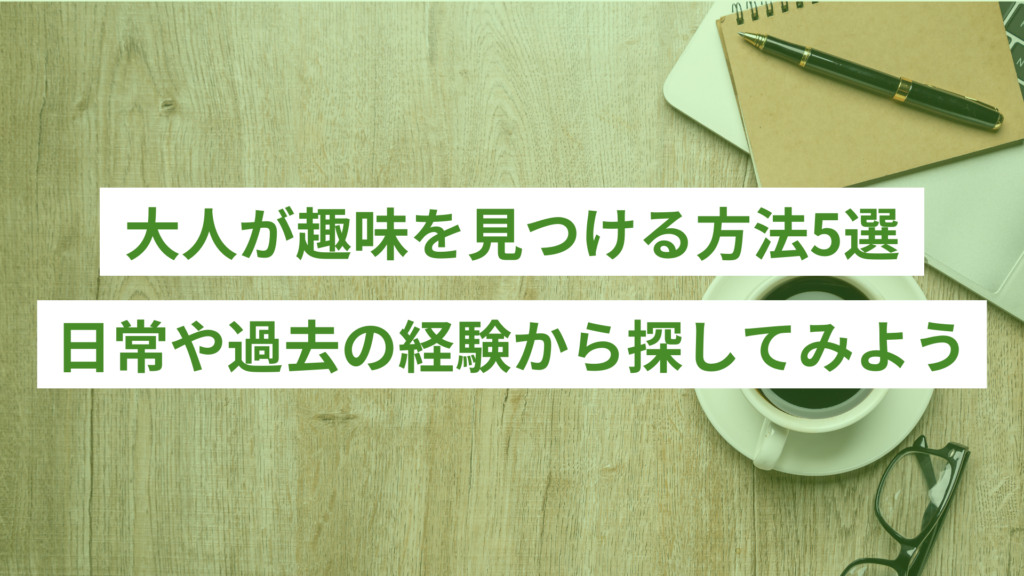 大人が趣味を見つける方法5選