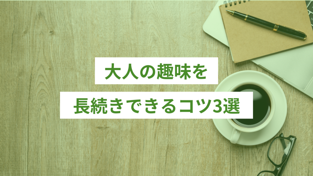 大人の趣味を長続きできるコツ3選