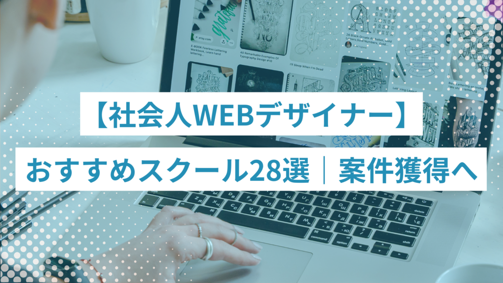 社会人向けWEBデザイナーを目指す人向けの28校を紹介する帯状バナー（背景はノートパソコンとデザインサンプル、白い文字の白帯）