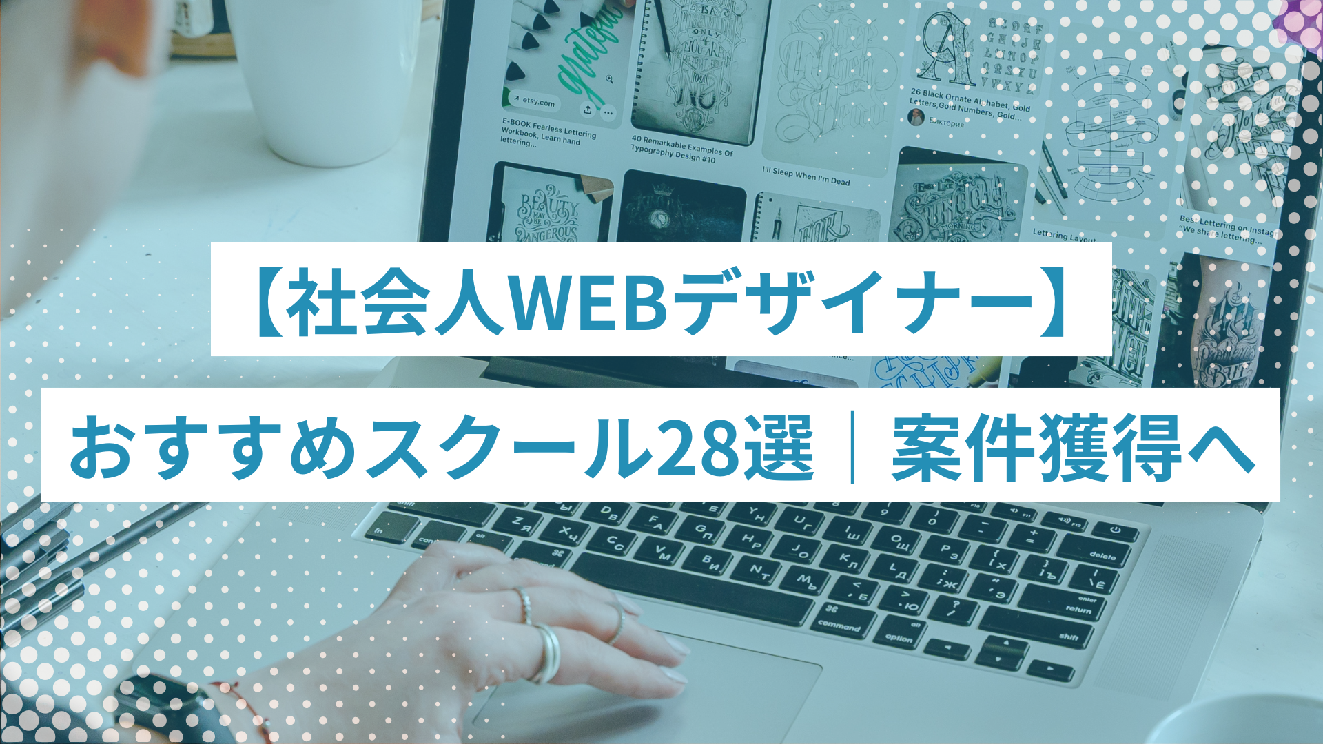 社会人向けWEBデザイナーを目指す人向けの28校を紹介する帯状バナー（背景はノートパソコンとデザインサンプル、白い文字の白帯）