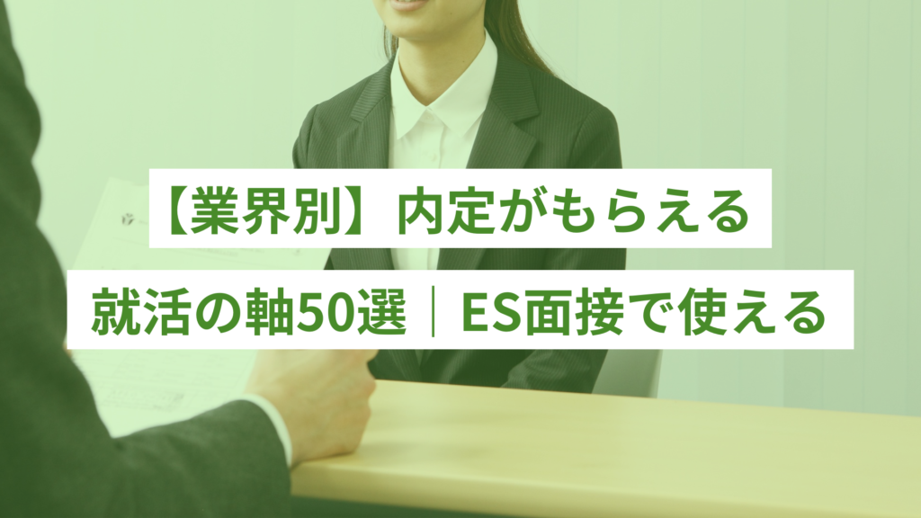 【業界別】内定がもらえる就活の軸50選｜ES面接で使えるもの一覧