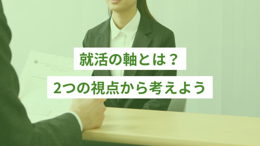 就活の軸とは？2つの視点から考えよう