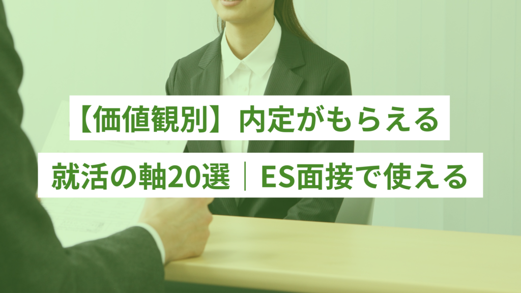 【価値観別】内定がもらえる就活の軸20選｜ES面接で使えるもの一覧