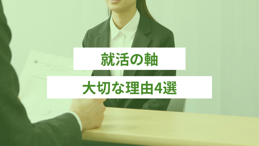 就活の軸が大切な理由4選