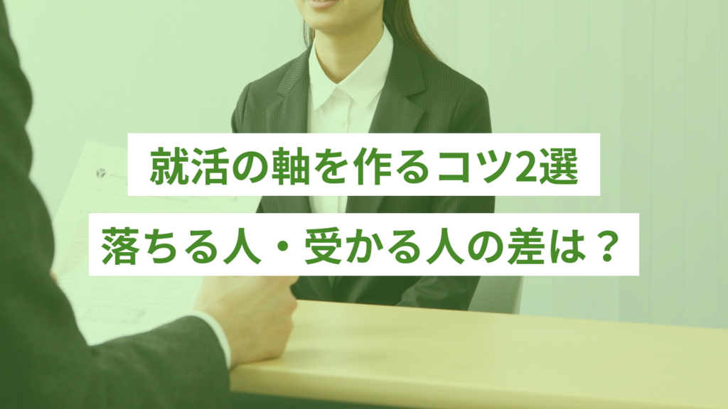就活の軸を作るコツ2選｜落ちる人・受かる人の差は？