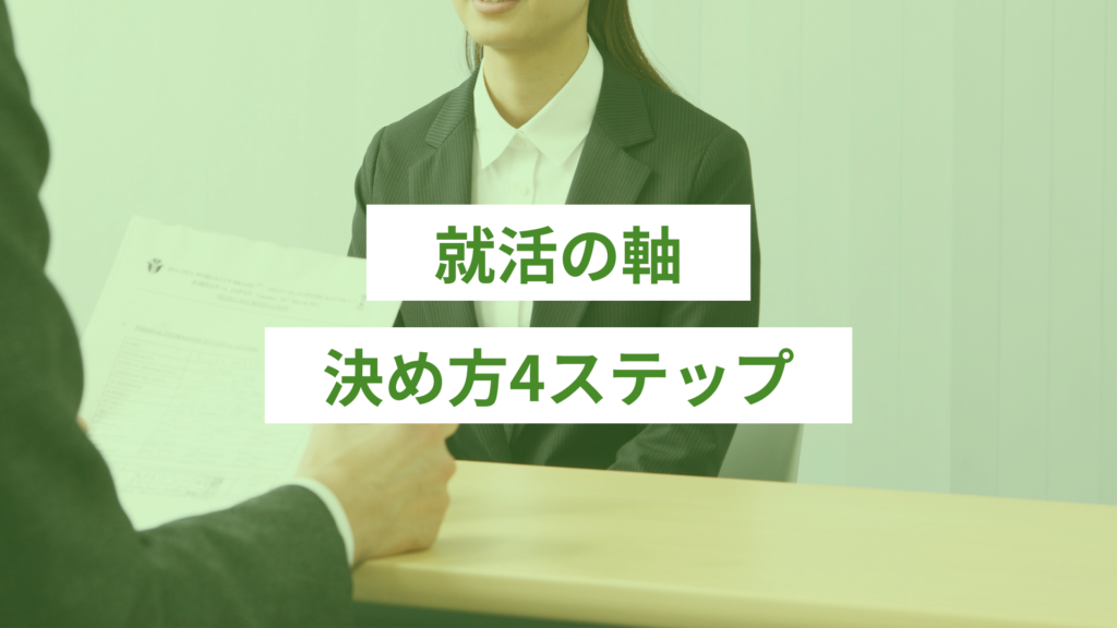 就活の軸の決め方4ステップ