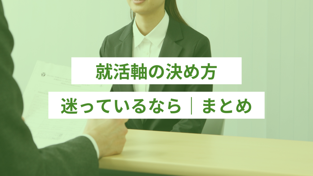 就活軸の決め方に迷っているなら｜まとめ