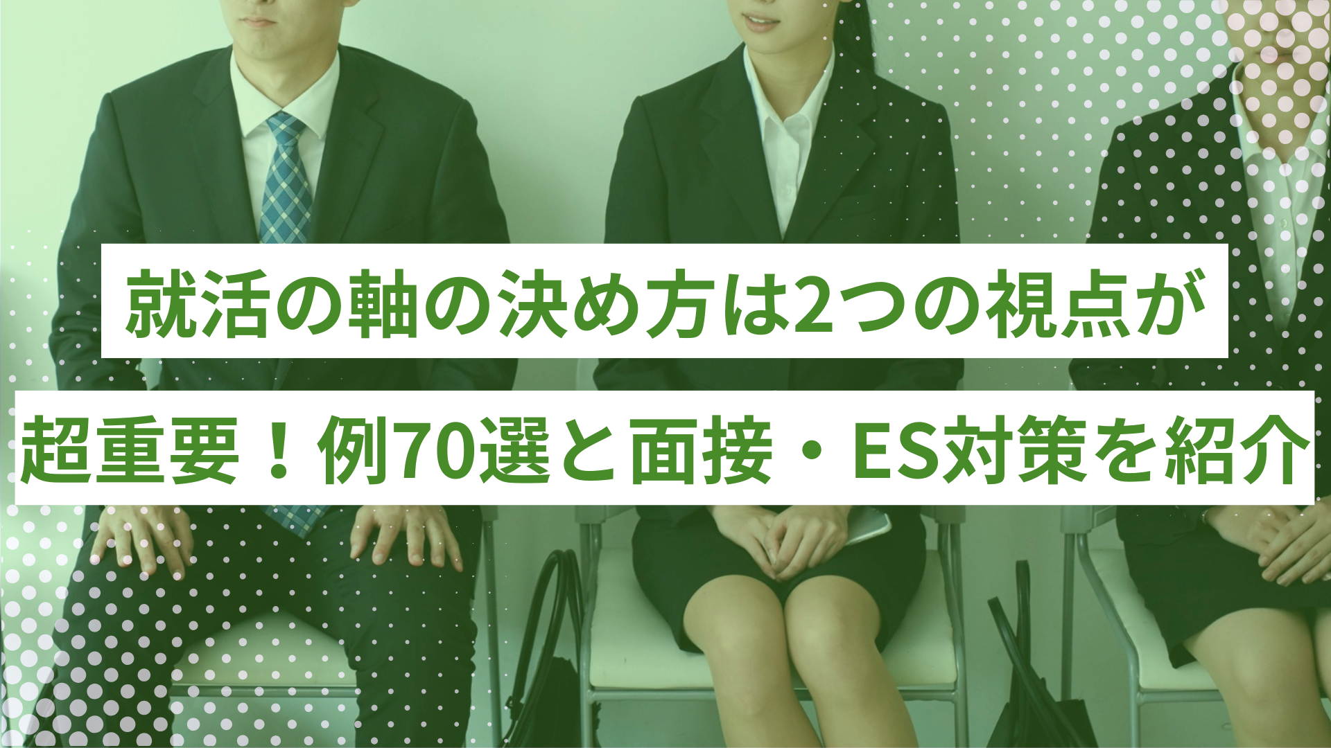 就活の軸の決め方は2つの視点が超重要！例一覧70選と面接・ES対策を紹介