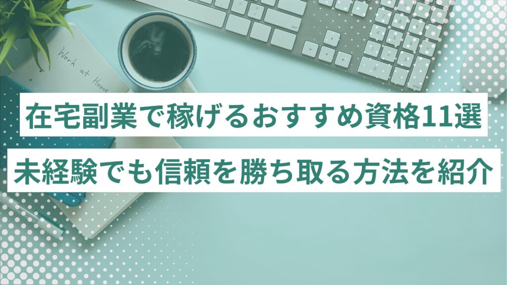 在宅副業で稼げるおすすめ資格11選と、未経験者でも信頼を勝ち取る方法を紹介する見出しバナー图片（デスクとキーボードの背景）