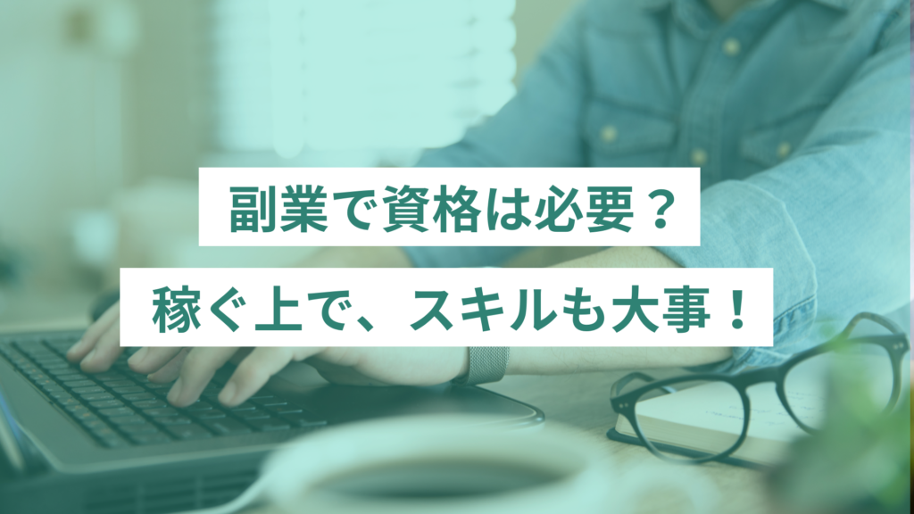 副業で資格は必要？スキルも大事！