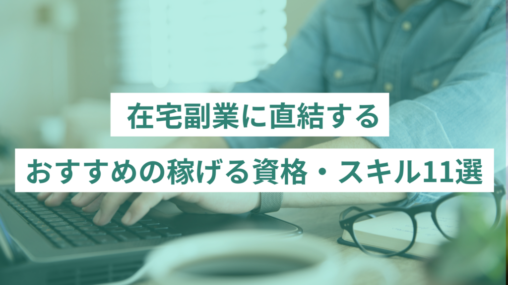 在宅副業に直結するおすすめの稼げる資格・スキル11選