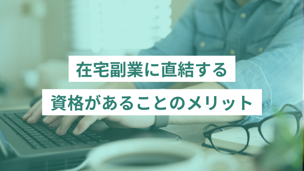副業で資格があるメリット