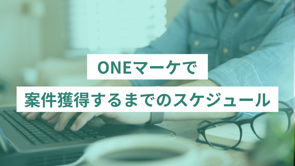 ONEマーケで案件獲得するまでのスケジュール