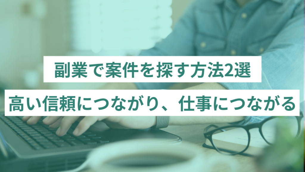 副業で案件を探す方法2選