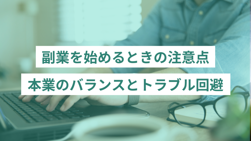 副業を始めるときの注意点