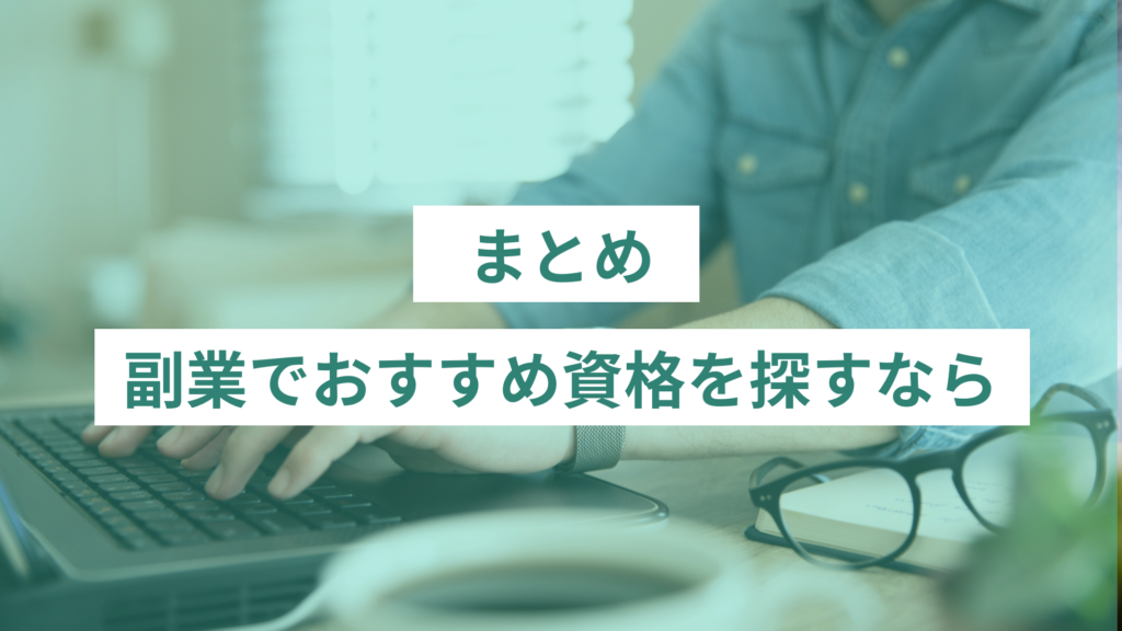 副業でおすすめ資格を探すなら｜まとめ