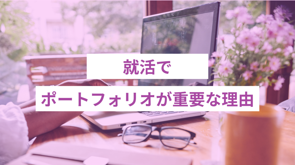 20 - ONLYONE - 挑戦の物語を伴走する 就活でポートフォリオが重要な理由は