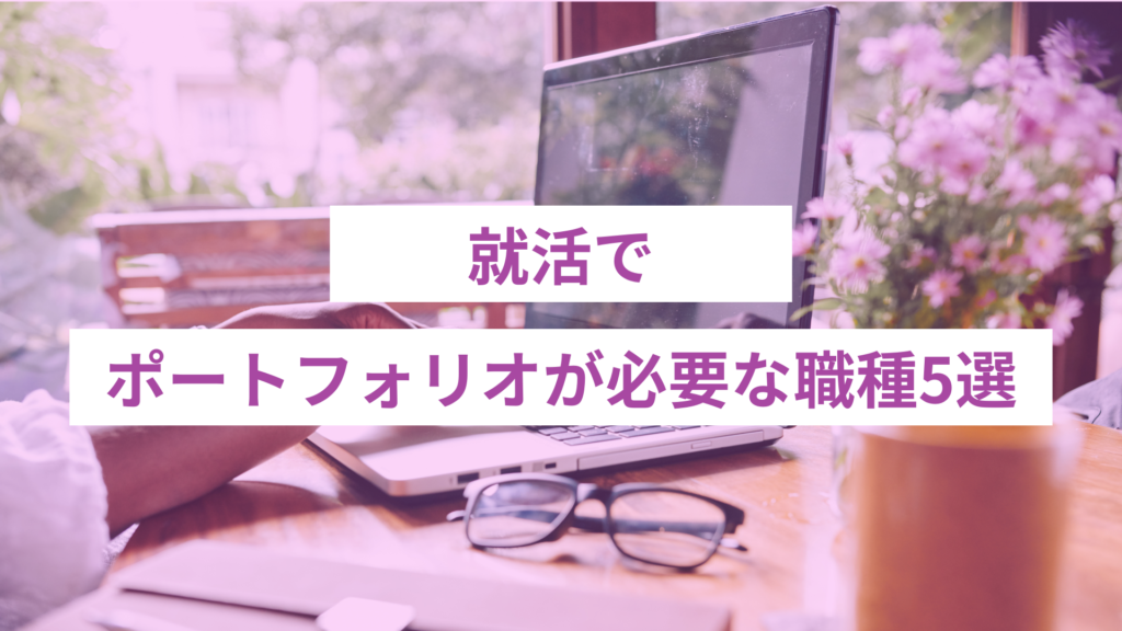 21 - ONLYONE - 挑戦の物語を伴走する 就活でポートフォリオが必要な職種5選