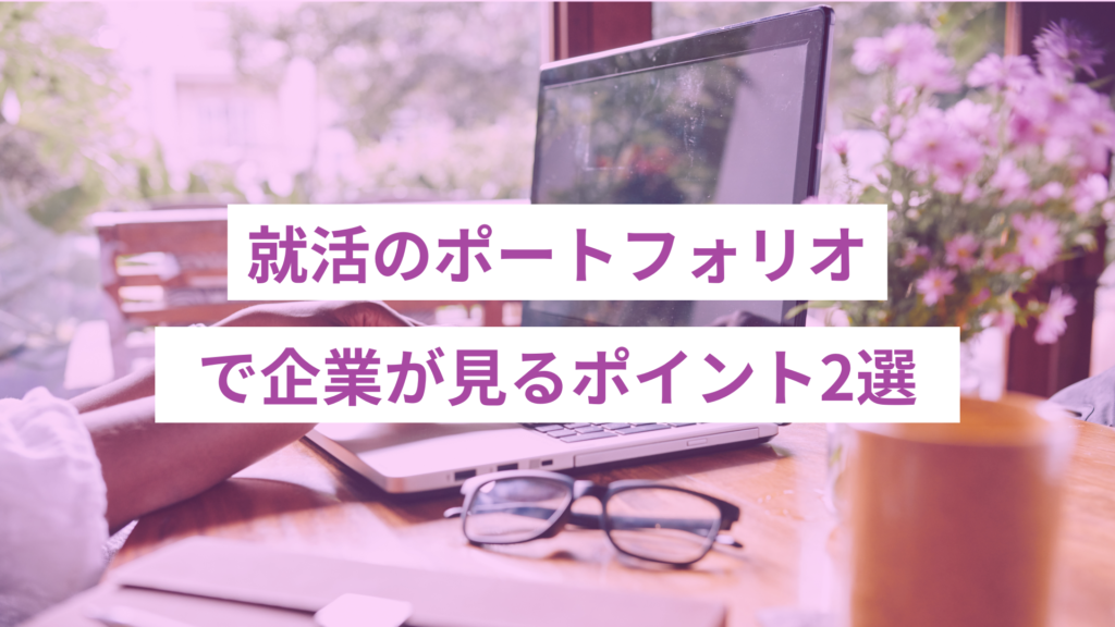 23 - ONLYONE - 挑戦の物語を伴走する 就活のポートフォリオで企業が見るポイント2選