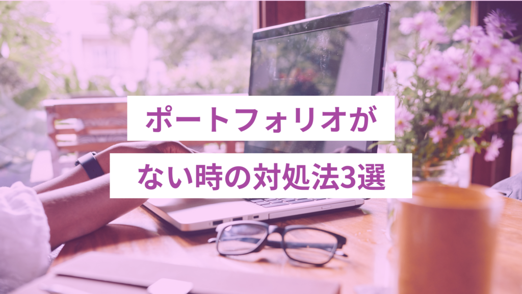 24 - ONLYONE - 挑戦の物語を伴走する ポートフォリオがない時の対処法3選