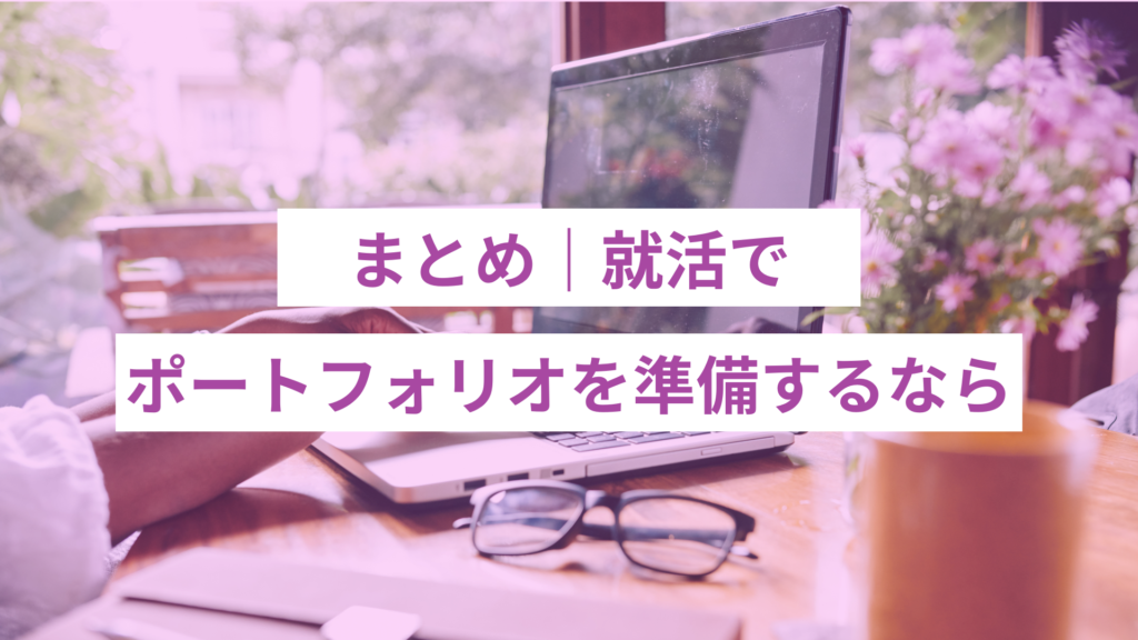 25 - ONLYONE - 挑戦の物語を伴走する 就活でポートフォリオを準備するなら|まとめ